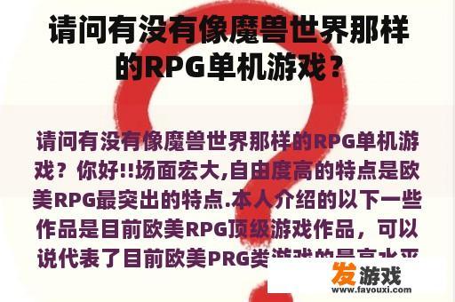 请问有没有像魔兽世界那样的RPG单机游戏？