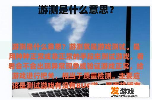 游测是什么意思？