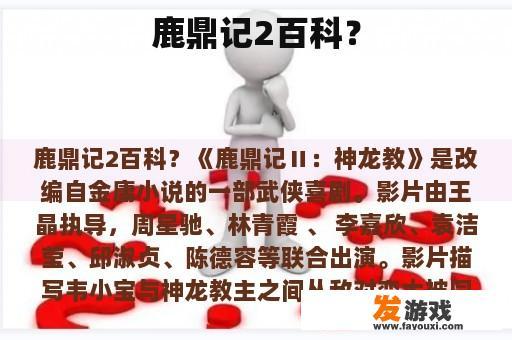 鹿鼎记2百科？