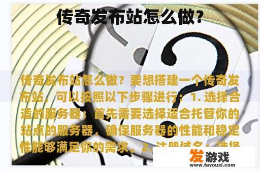 传奇发布站怎么做？