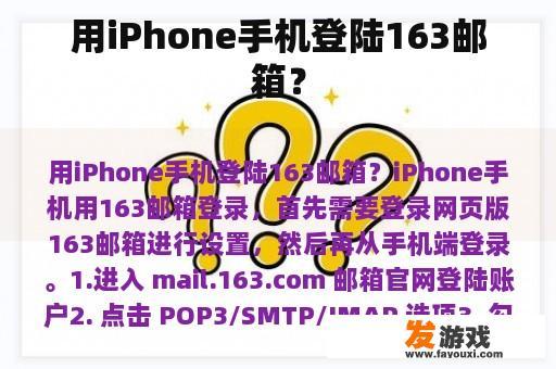 用iPhone手机登陆163邮箱？