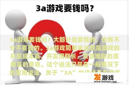 3a游戏要钱吗？