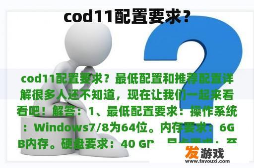 cod11配置要求？