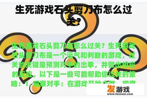生死游戏石头剪刀布怎么过关？