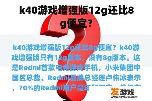 为什么K40游戏强化版的12GB版本要比8GB版本便宜呢?