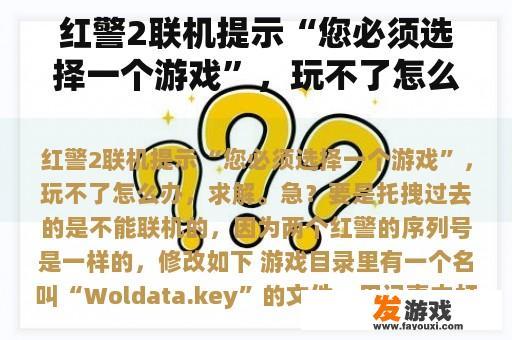 红警2联机提示“您必须选择一个游戏”，玩不了怎么办，求解。急？