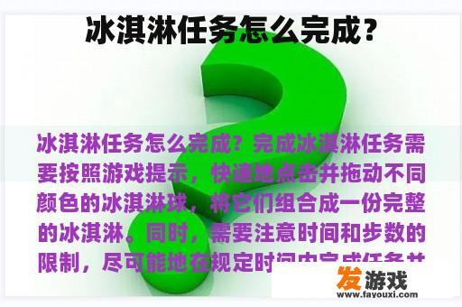 冰淇淋任务怎么完成？