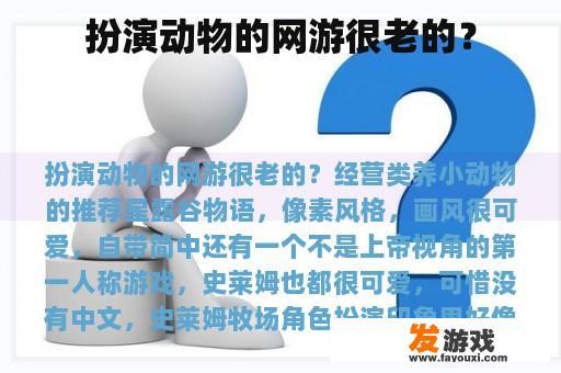 扮演动物的网游很老的？