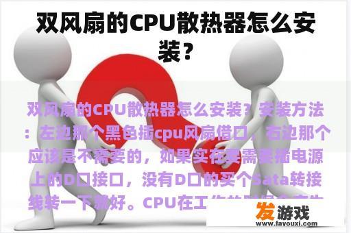 双风扇的CPU散热器怎么安装？