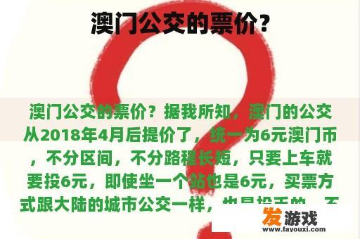 澳门公交的票价？