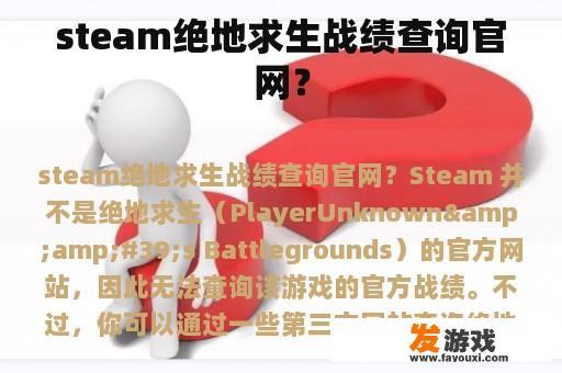 steam绝地求生战绩查询官网？