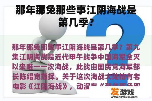 那年那兔那些事江阴海战是第几季？