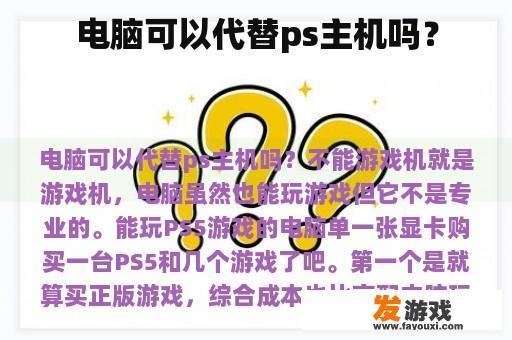 电脑可以代替ps主机吗？