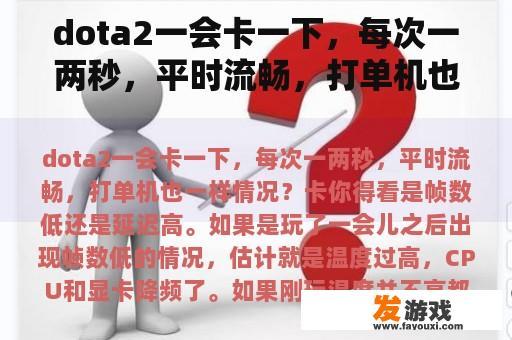 dota2一会卡一下，每次一两秒，平时流畅，打单机也一样情况？