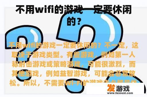 不用wifi的游戏一定要休闲的？