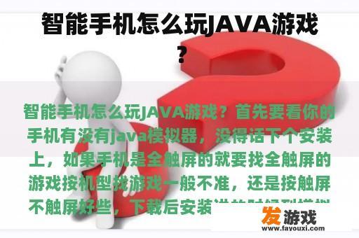 智能手机怎么玩JAVA游戏？