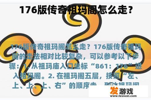 176版传奇祖玛阁怎么走？