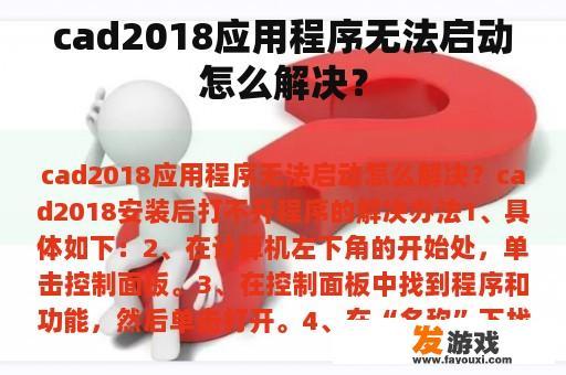 cad2018应用程序无法启动怎么解决？