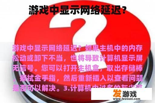 游戏中显示网络延迟的提示