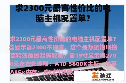 求2300元最高性价比的电脑主机配置单？