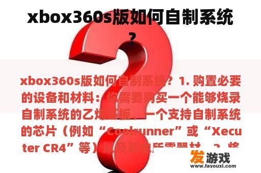 xbox360s版如何自制系统？