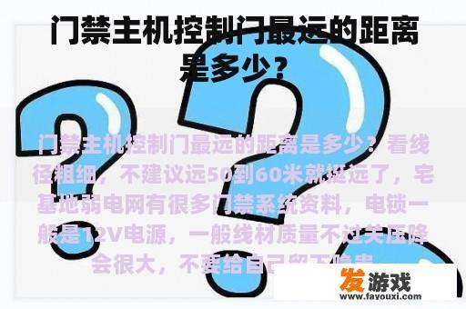 门禁主机控制门最远的距离是多少？