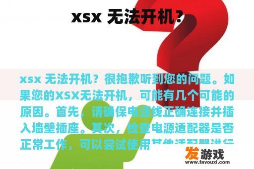 xsx 无法开机？