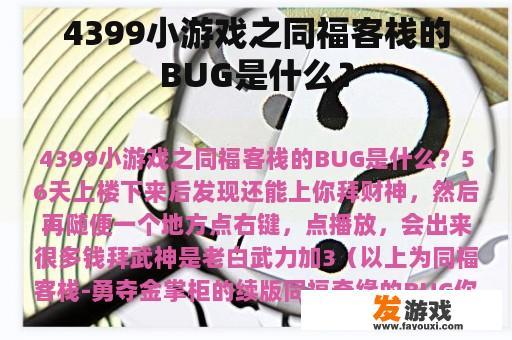 4399小游戏之同福客栈的BUG是什么？