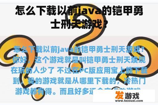 怎么下载以前java的铠甲勇士刑天游戏？