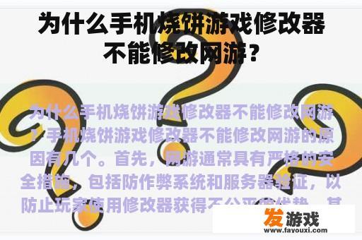 为什么手机烧饼游戏修改器不能修改网游？