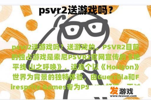 PSVR2送游戏吗？