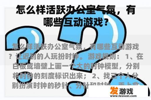 怎么样活跃办公室气氛，有哪些互动游戏？