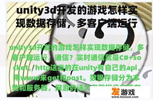 unity3d开发的游戏怎样实现数据存储，多客户端运行、通信？