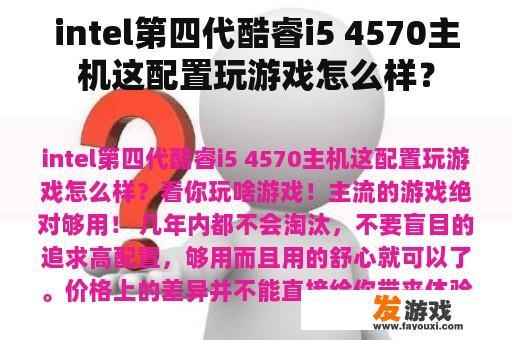 intel第四代酷睿i5 4570主机这配置玩游戏怎么样？