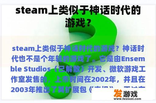 steam上类似于神话时代的游戏？