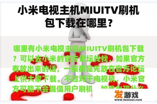 小米电视主机MIUITV刷机包下载在哪里？