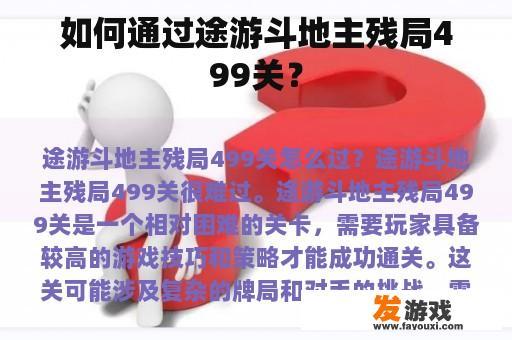 如何通过途游斗地主残局499关？