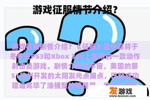 游戏征服情节介绍？