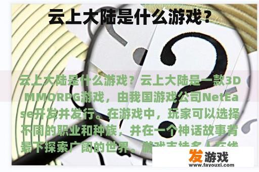 云上大陆是什么游戏？