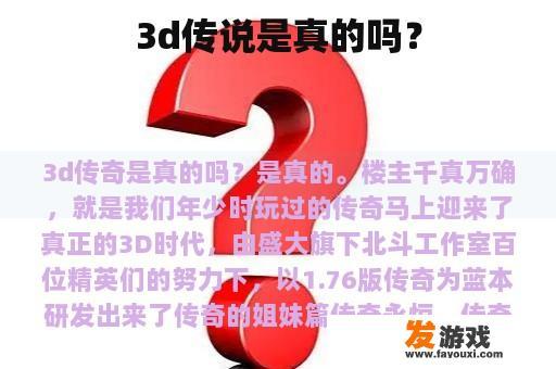 3d传说是真的吗？