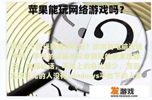 苹果能玩网络游戏吗？