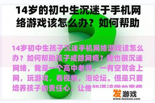 14岁的初中生沉迷于手机网络游戏该怎么办？如何帮助孩子戒掉网瘾？