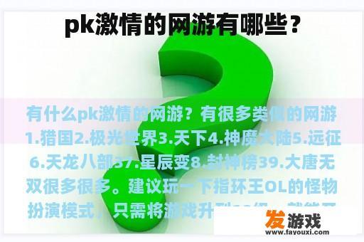 pk激情的网游有哪些？