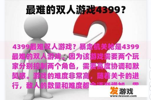 最难的双人游戏4399？