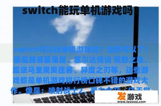 Switch是否可以玩单机游戏？