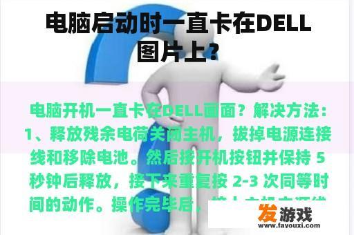 电脑启动时一直卡在DELL图片上？