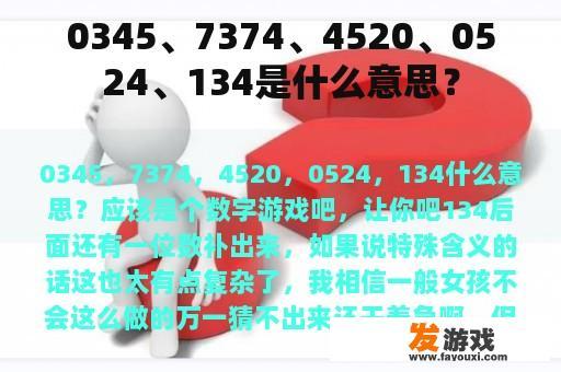 0345、7374、4520、0524、134是什么意思？