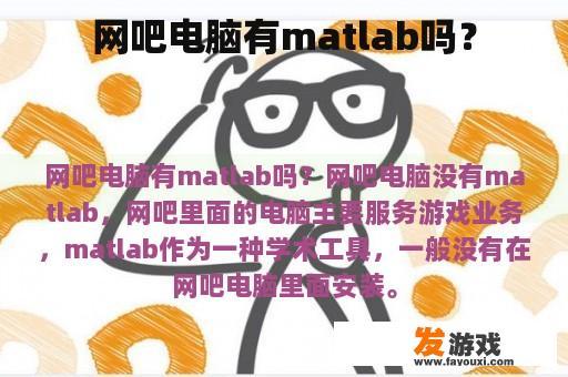 网吧电脑有matlab吗？