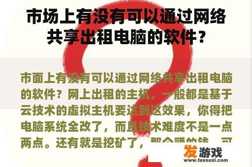 市场上有没有可以通过网络共享出租电脑的软件？