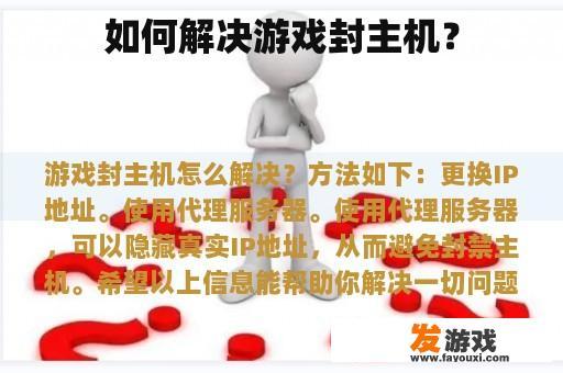 如何解决游戏封主机？